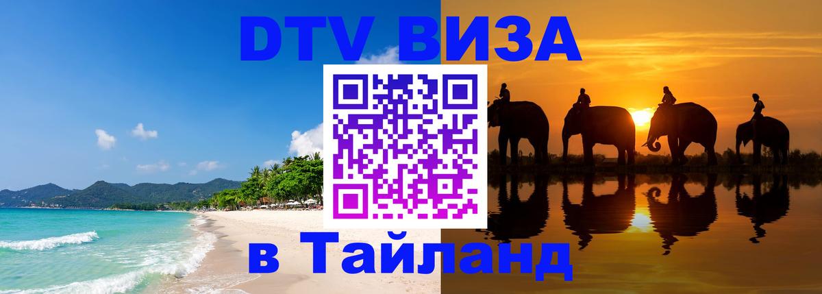 DTV Виза в Тайланд для россиян Тольятти 