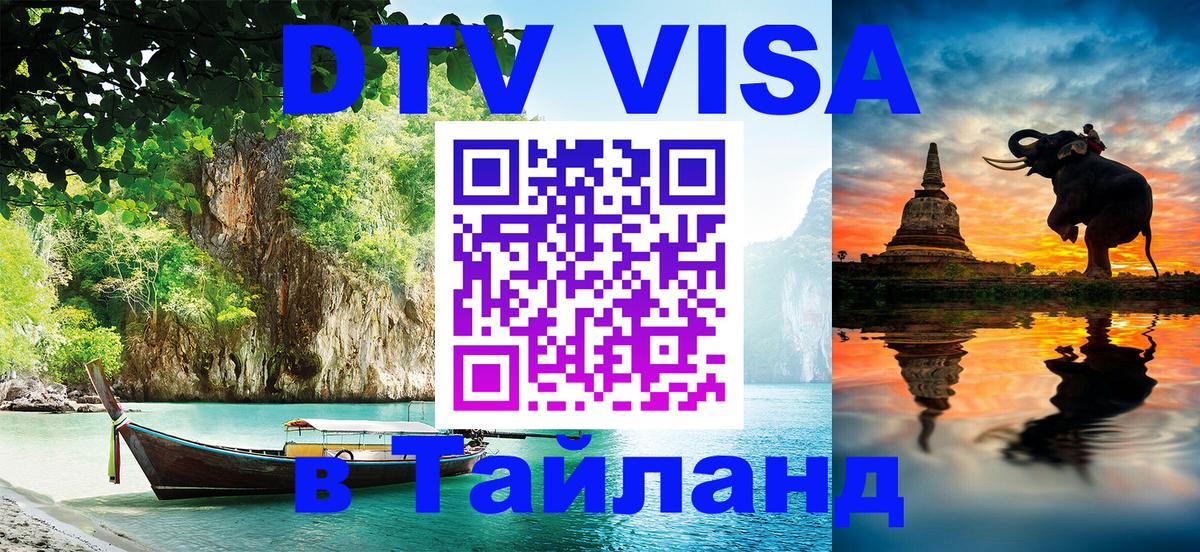 ДТВ виза в Таиланд 